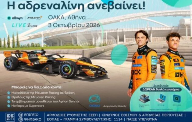 Η Αθήνα ετοιμάζεται να αλλάξει ταχύτητα: Το «Allwyn x McLaren Racing: Live in Athens» έρχεται στις 3 Οκτωβρίου στο ΟΑΚΑ