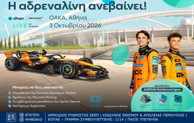 Η Αθήνα ετοιμάζεται να αλλάξει ταχύτητα: Το “Allwyn x McLaren Racing: Live in Athens” έρχεται στις 3 Οκτωβρίου στο ΟΑΚΑ