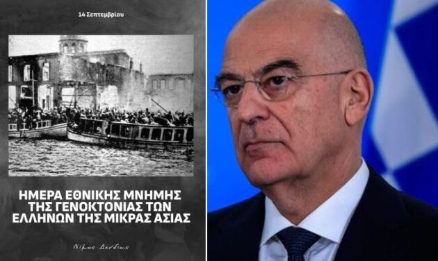 Νίκος Δένδιας: Τιμάμε 14/09 τη μνήμη των θυμάτων της Γενοκτονίας των Ελλήνων της Μικράς Ασίας