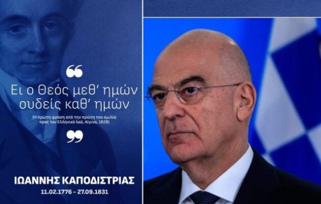 Νίκος Δένδιας για Καποδίστρια: «Η διορατικότητα, η εντιμότητα και η αφοσίωσή του στο καθήκον, αποτελούν διαχρονικό υπόδειγμα»
