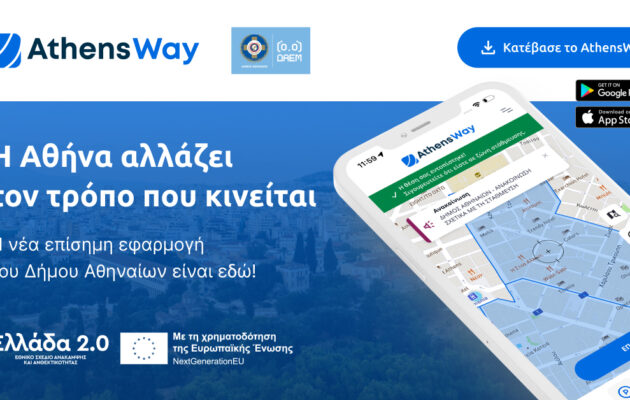 AthensWay: Παρκάρεις, πληρώνεις, βλέπεις διαθέσιμες θέσεις σε πραγματικό χρόνο – Τι αλλάζει στην Αθήνα