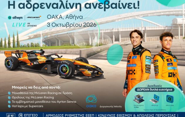 “Allwyn x McLaren Racing: Live in Athens”: Το μεγαλύτερο motorsport show της χρονιάς έρχεται στο ΟΑΚΑ