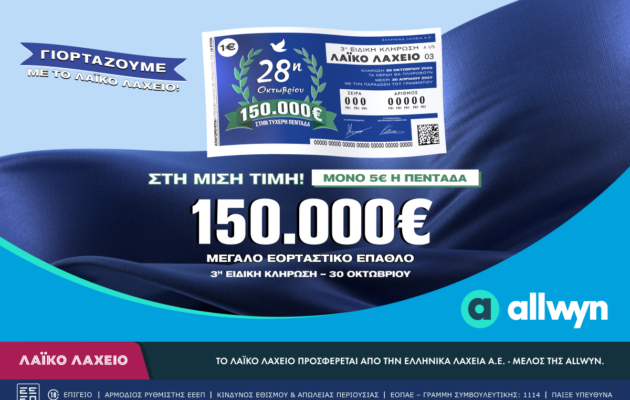 Εορταστικό έπαθλο 150.000 ευρώ από το Λαϊκό Λαχείο για την επέτειο της 28ης Οκτωβρίου – Στη μισή τιμή οι λαχνοί για την ειδική κλήρωση που θα πραγματοποιηθεί την Παρασκευή 30 Οκτωβρίου