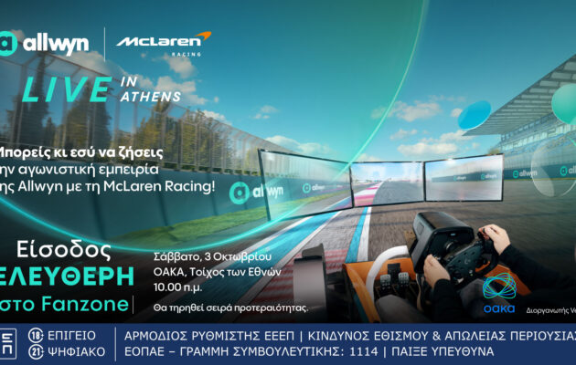 «Allwyn x McLaren Racing: Live in Athens»: Το μεγαλύτερο motorsport event της χρονιάς