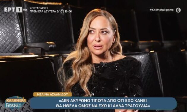 Η Μελίνα Ασλανίδου θυμάται τι της είπε ο Γιώργος Μαζωνάκης πριν «φύγει» και τι τη δίδαξε