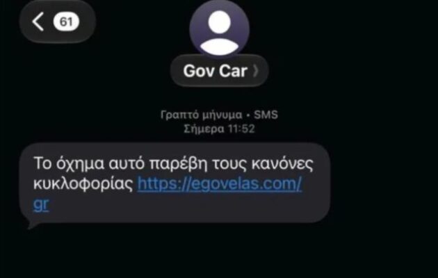 Νέα απάτη με SMS: Δήθεν πρόστιμα της Τροχαίας μέσω gov.gr – Η προειδοποίηση της ΕΛΑΣ